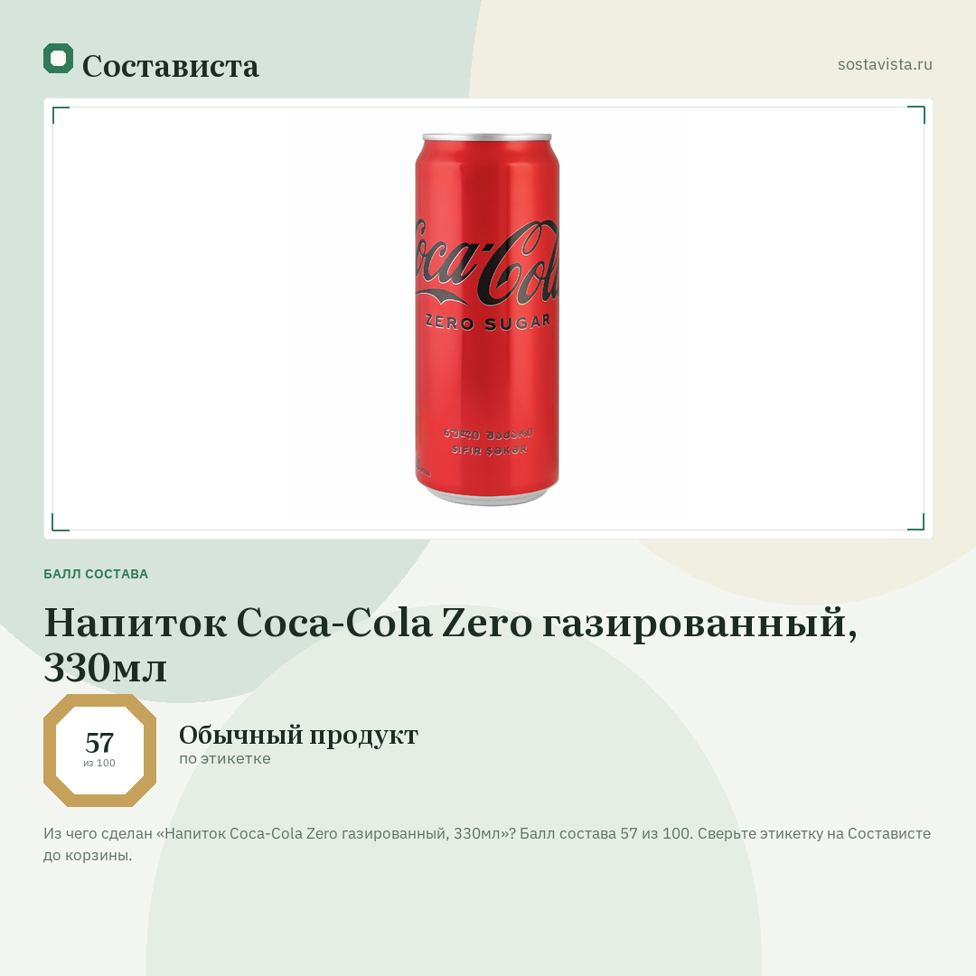 Напиток Coca-Cola Zero газированный, 330мл: балл состава 57 из 100 — Состависта
