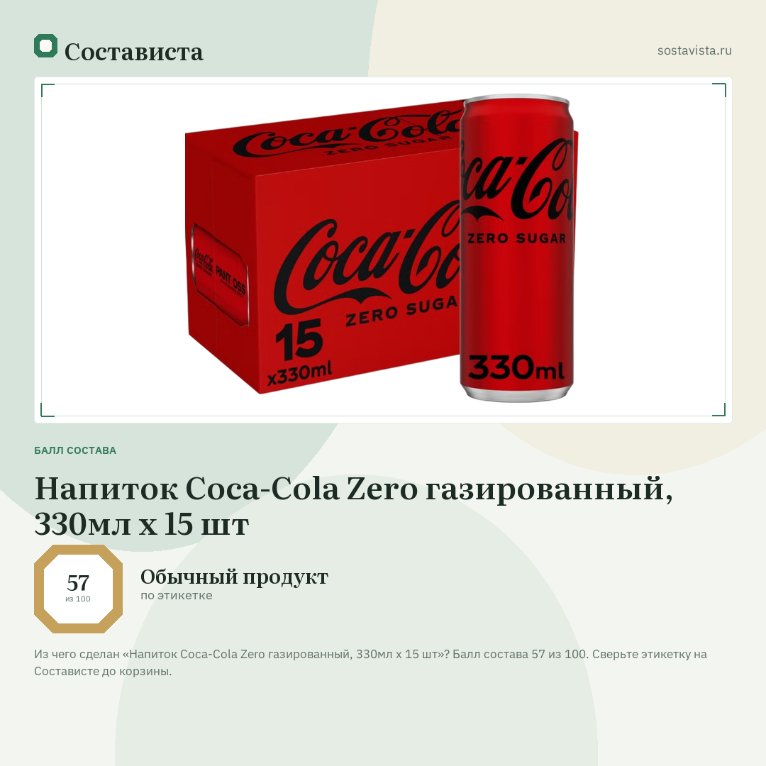 Напиток Coca-Cola Zero газированный, 330мл x 15 шт: балл состава 57 из 100 — Состависта