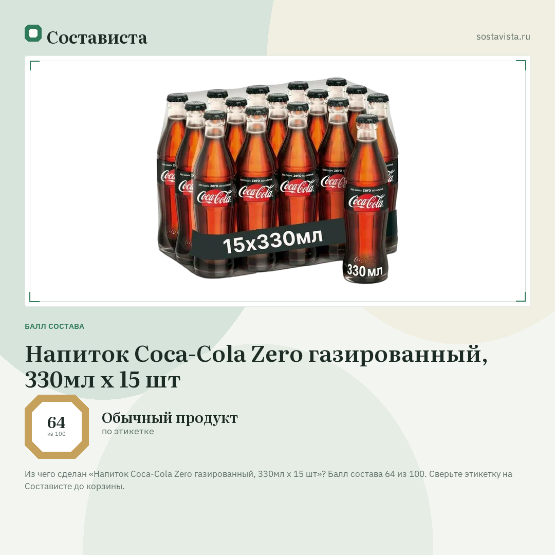Напиток Coca-Cola Zero газированный, 330мл x 15 шт: балл состава 64 из 100 — Состависта