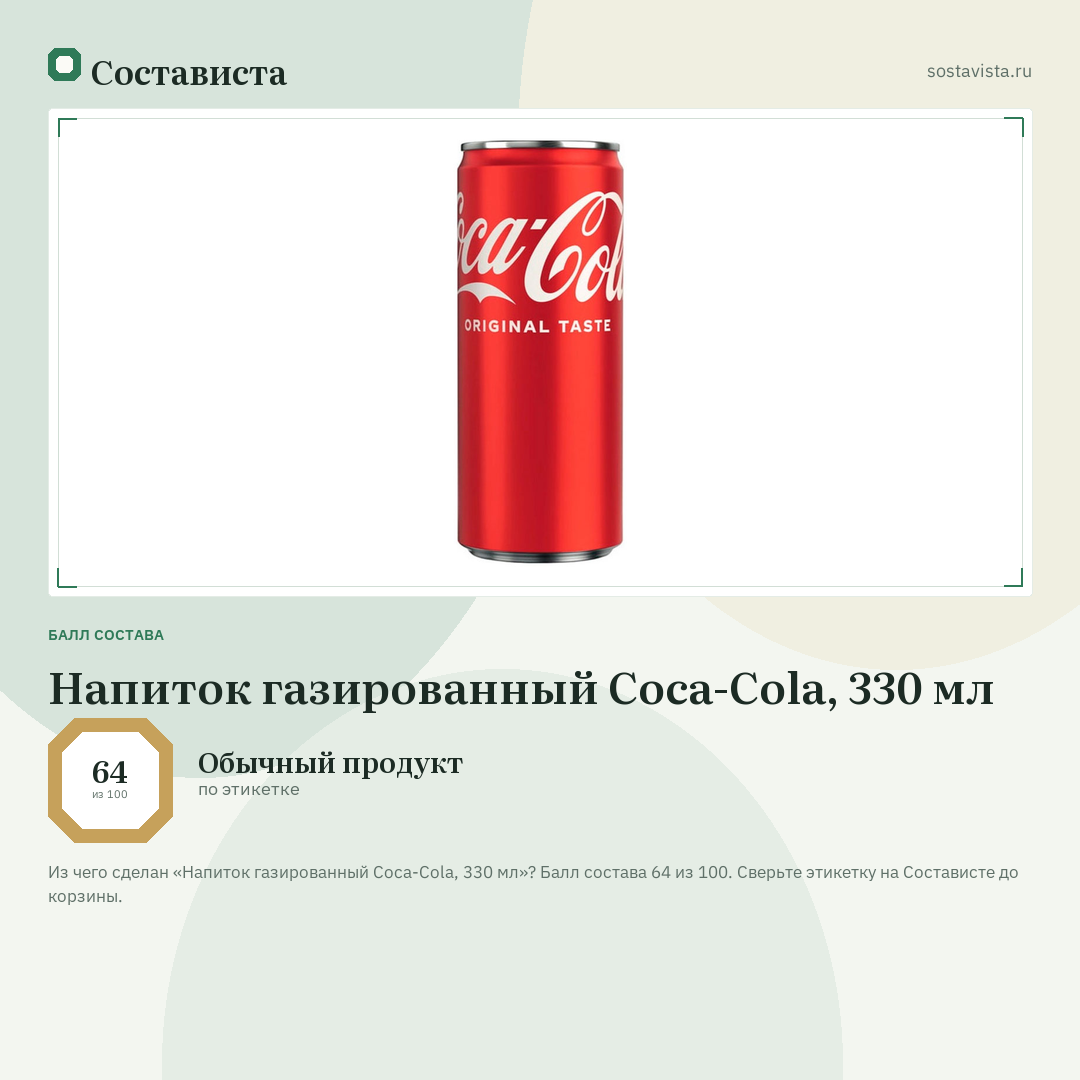 Напиток газированный Coca-Cola, 330 мл: балл состава 64 из 100 — Состависта