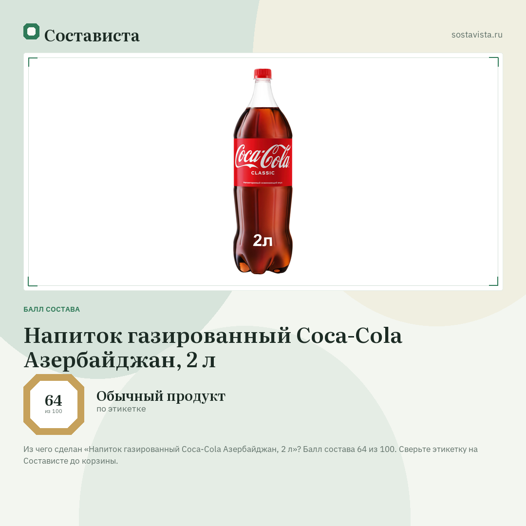 Напиток газированный Coca-Cola Азербайджан, 2 л: балл состава 64 из 100 — Состависта