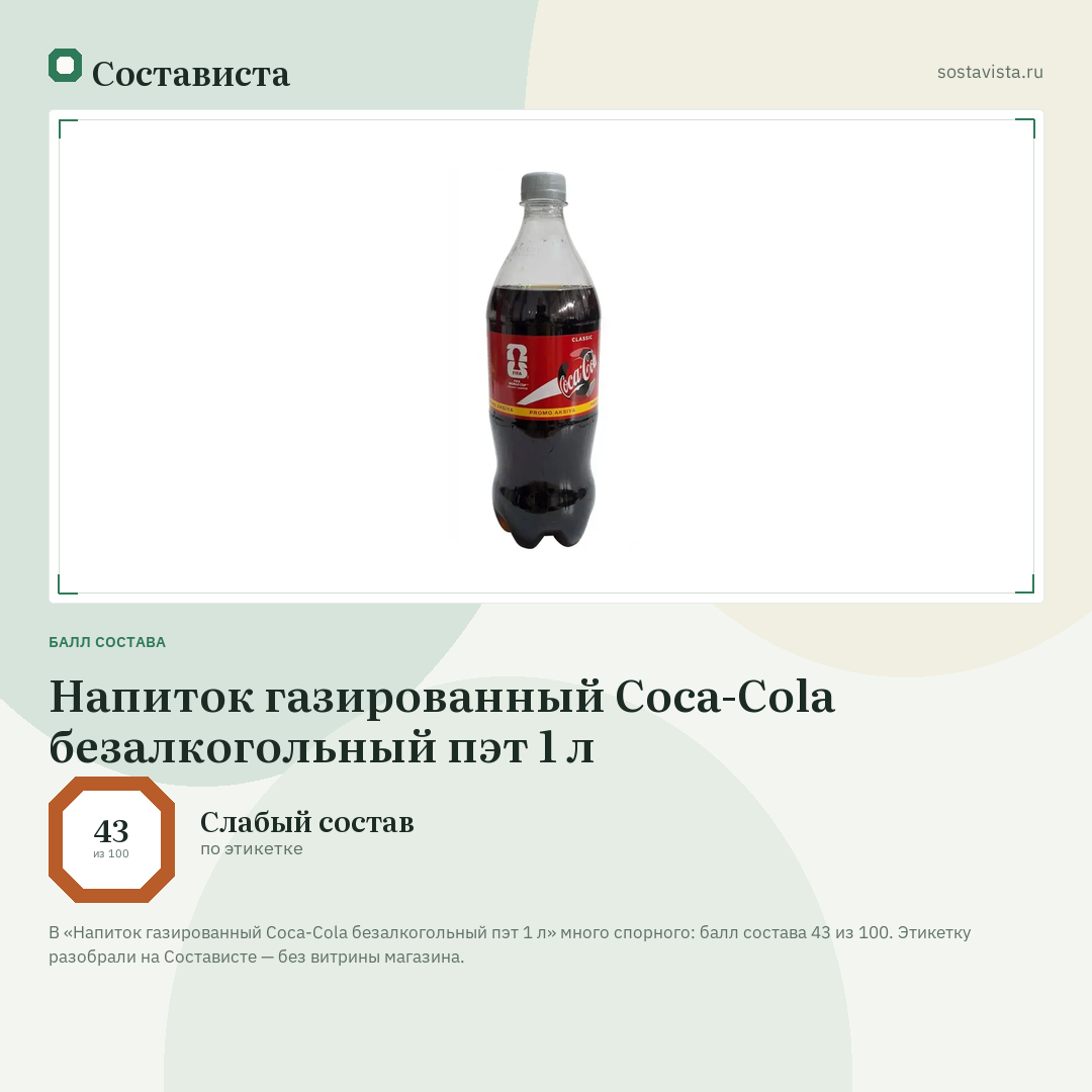 Напиток газированный Coca-Cola безалкогольный пэт 1 л: балл состава 43 из 100 — Состависта