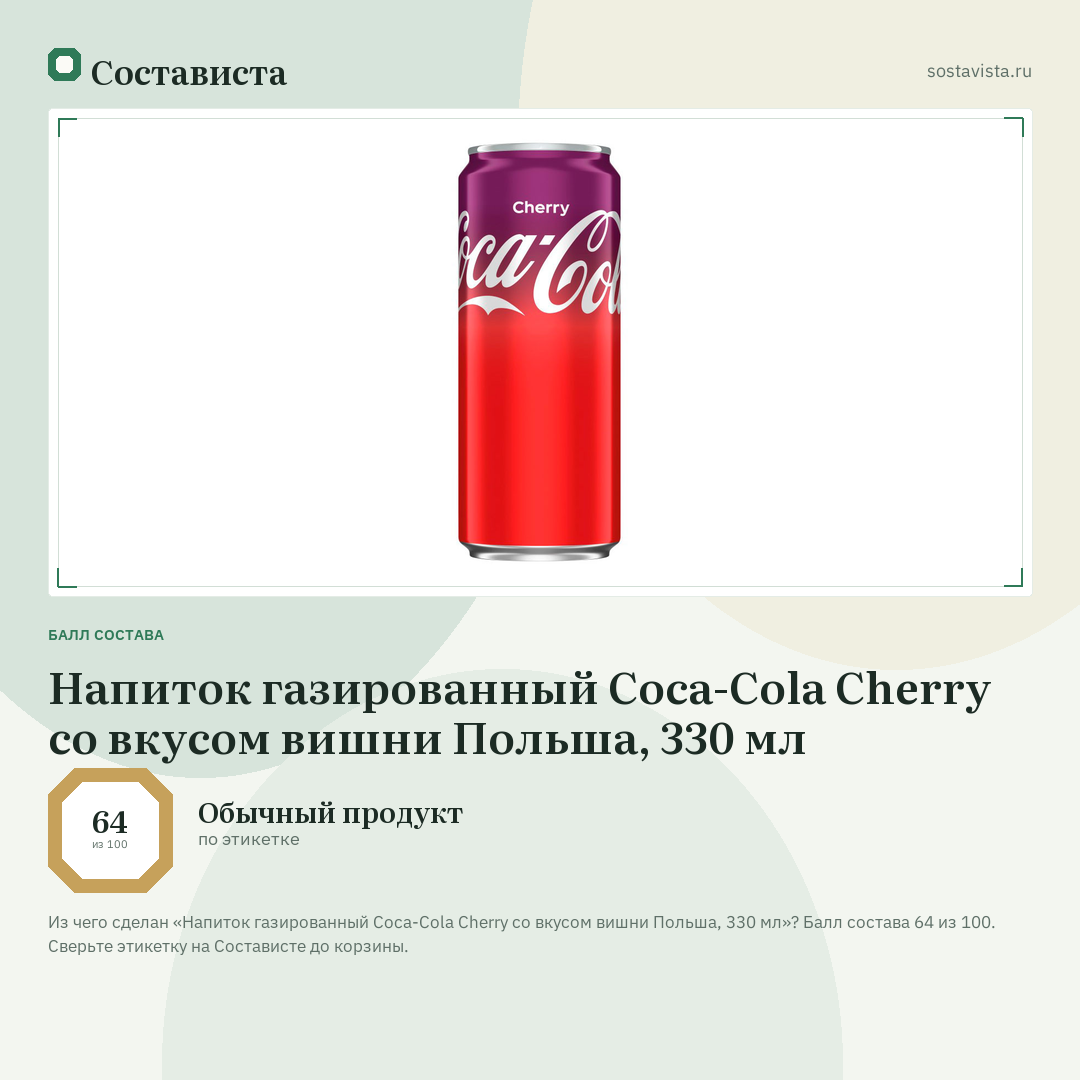 Напиток газированный Coca-Cola Cherry со вкусом вишни Польша, 330 мл: балл состава 64 из 100 — Состависта
