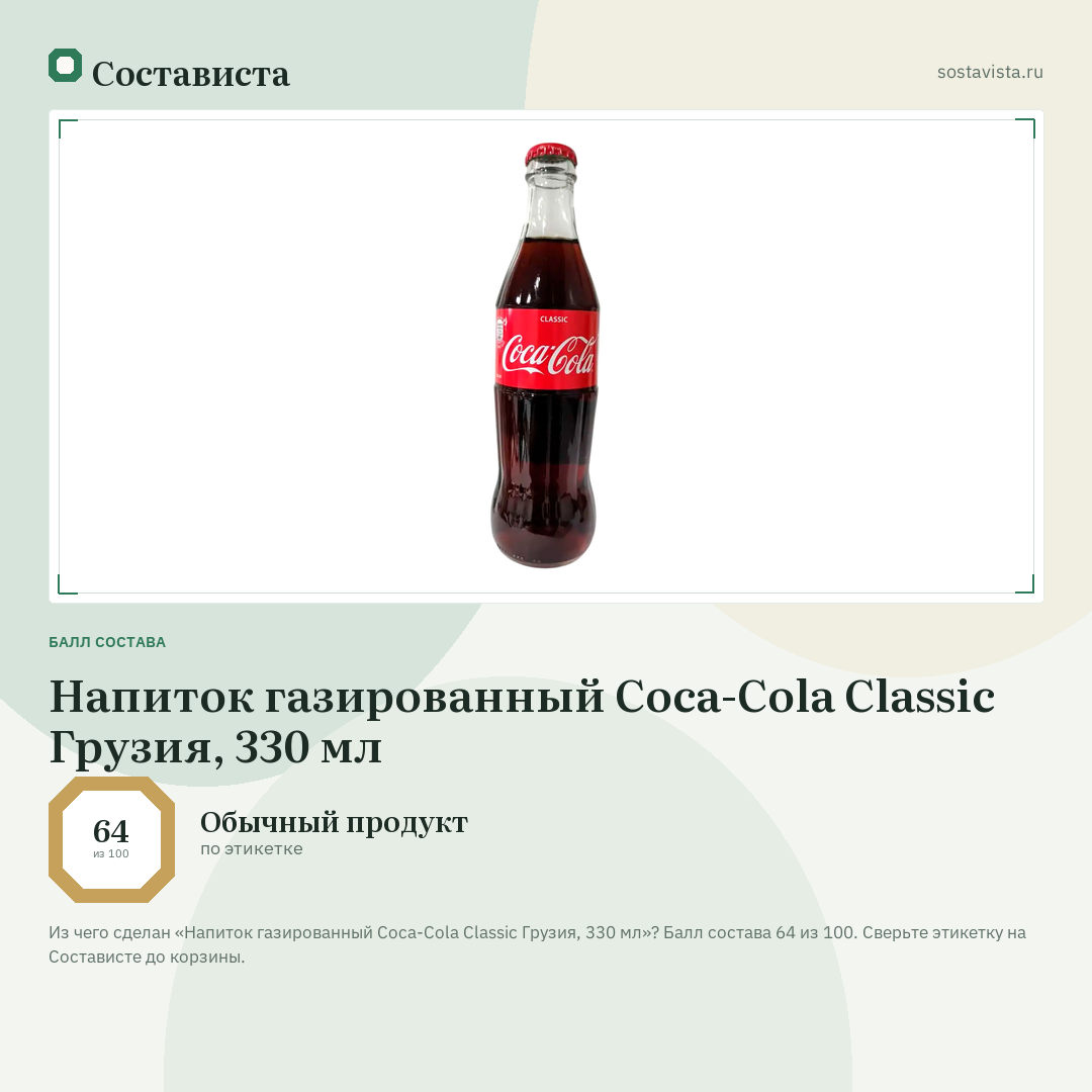 Напиток газированный Coca-Cola Classic Грузия, 330 мл: балл состава 64 из 100 — Состависта