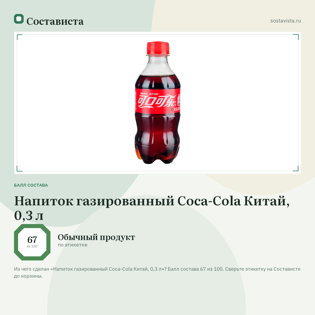 Напиток газированный Coca-Cola Китай, 0,3 л: балл состава 67 из 100 — Состависта