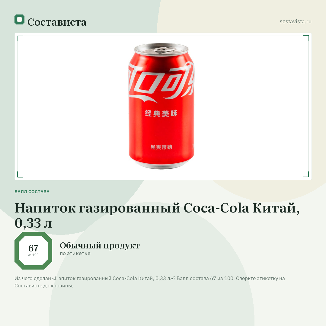 Напиток газированный Coca-Cola Китай, 0,33 л: балл состава 67 из 100 — Состависта