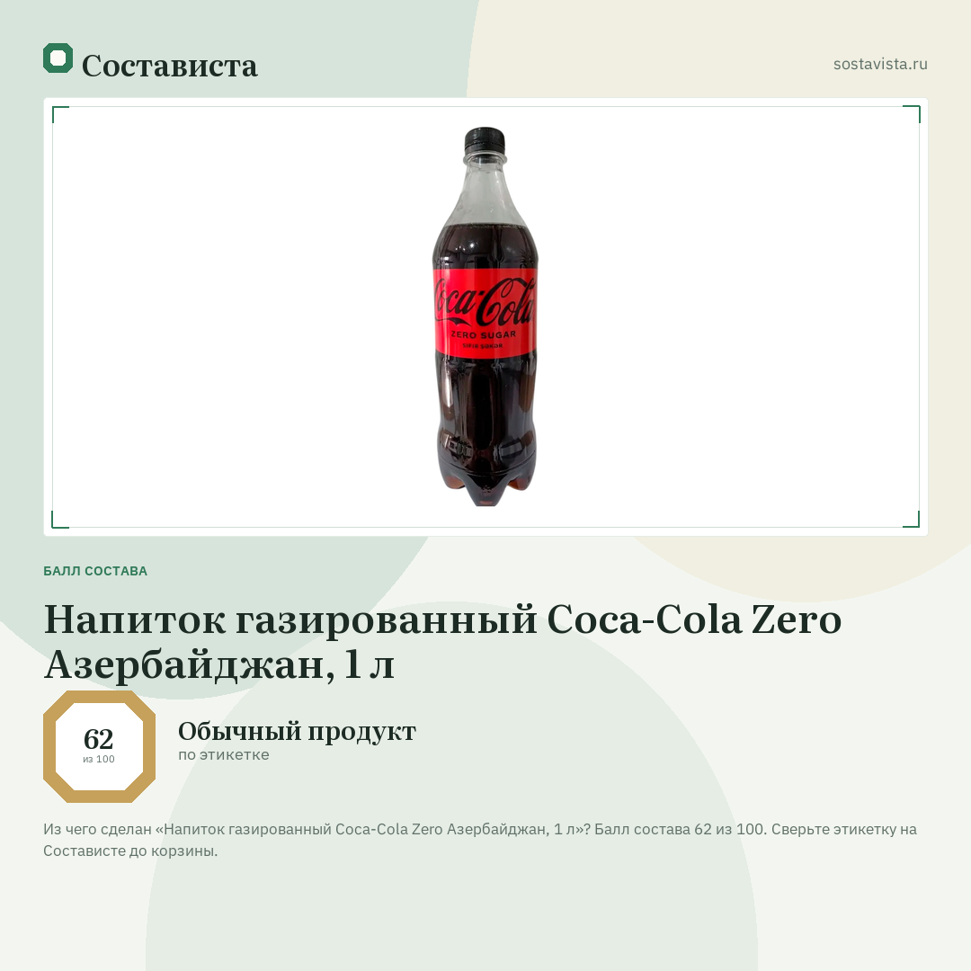 Напиток газированный Coca-Cola Zero Азербайджан, 1 л: балл состава 62 из 100 — Состависта