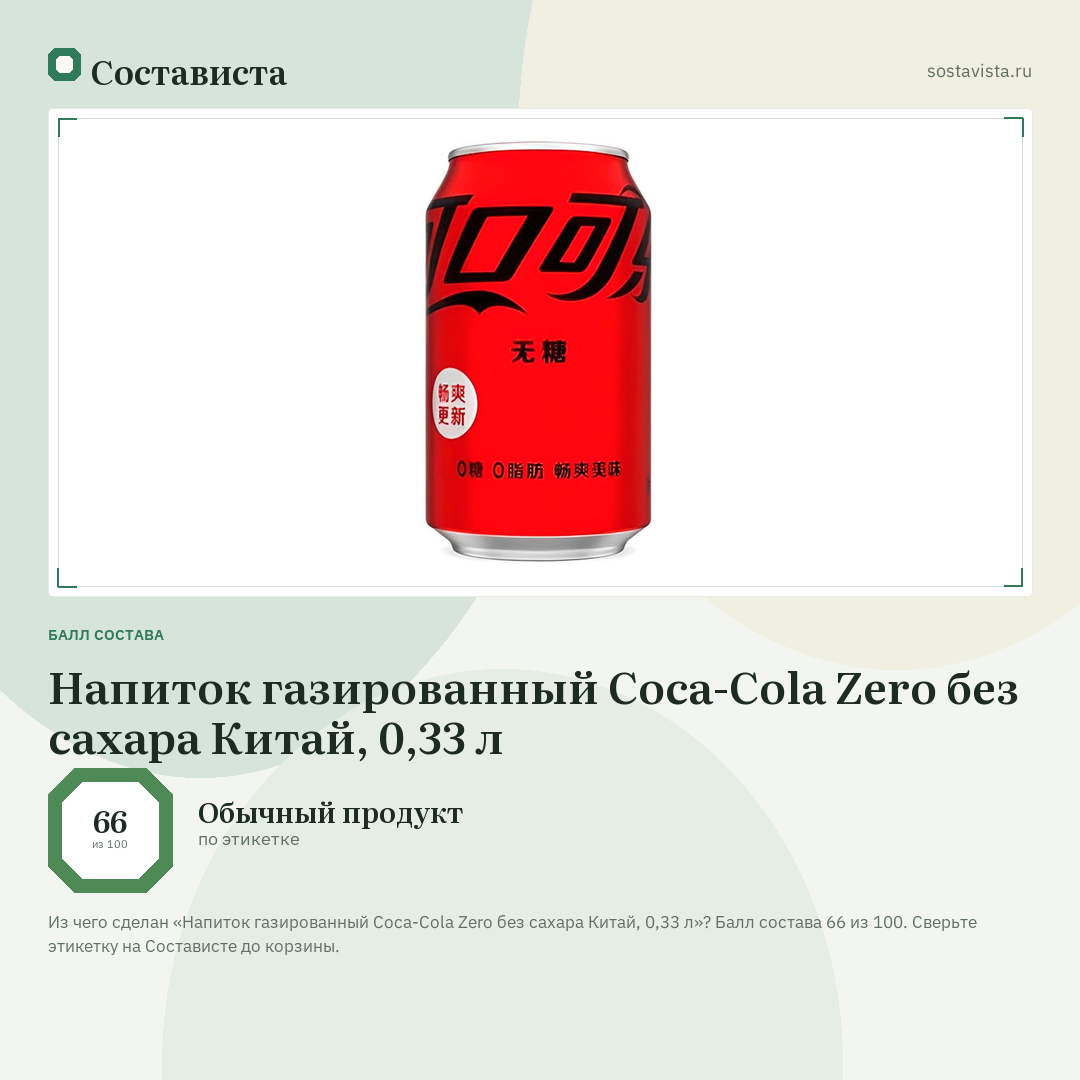 Напиток газированный Coca-Cola Zero без сахара Китай, 0,33 л: балл состава 66 из 100 — Состависта