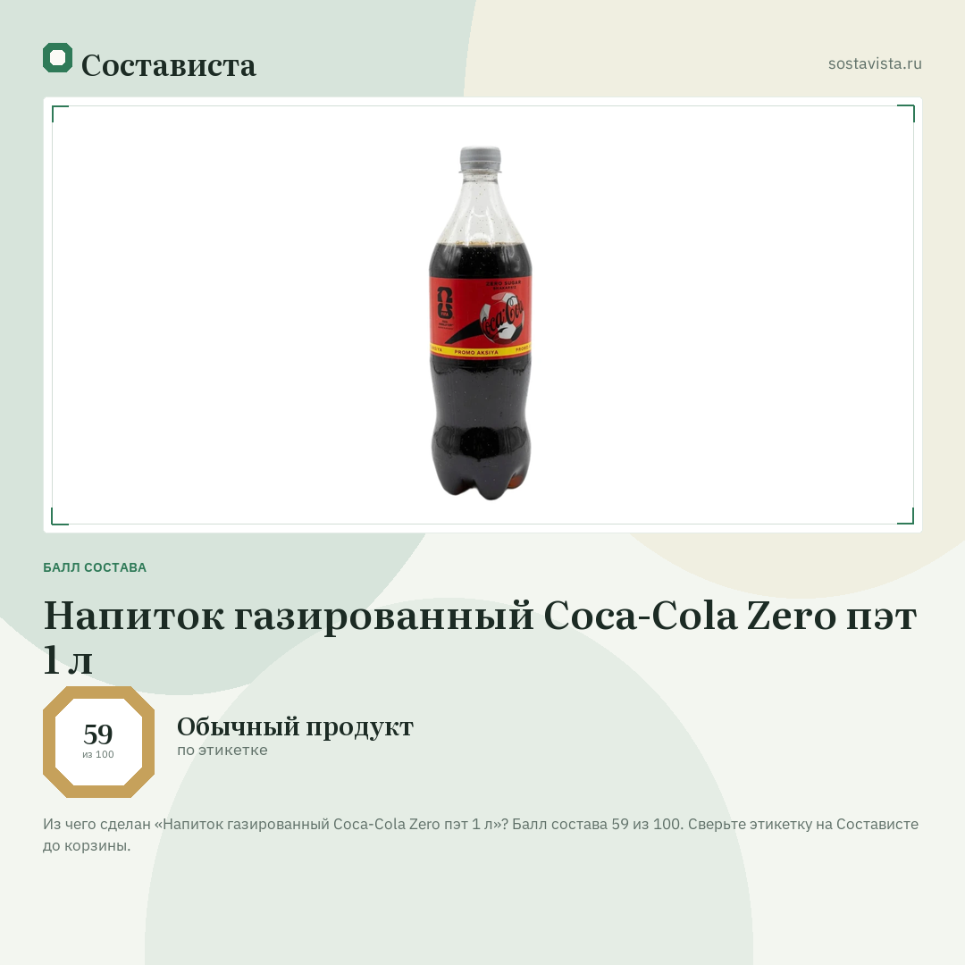 Напиток газированный Coca-Cola Zero пэт 1 л: балл состава 59 из 100 — Состависта