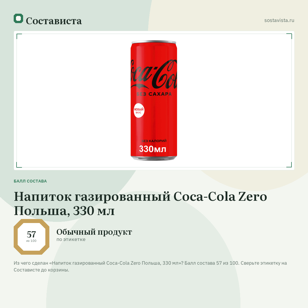 Напиток газированный Coca-Cola Zero Польша, 330 мл: балл состава 57 из 100 — Состависта