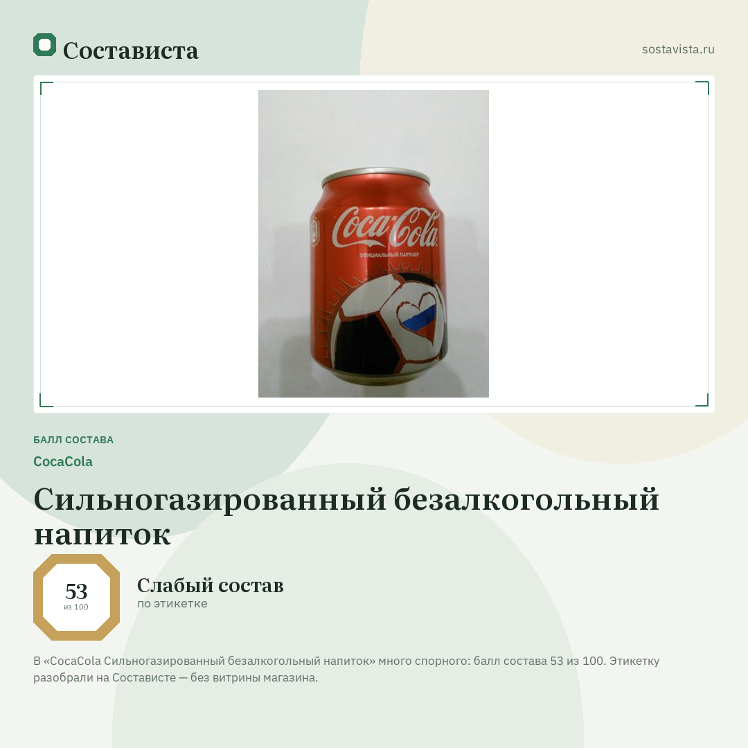 CocaCola Сильногазированный безалкогольный напиток: балл состава 53 из 100 — Состависта