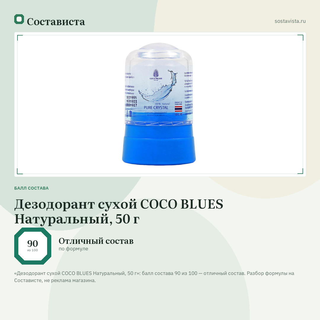 Дезодорант сухой COCO BLUES Натуральный, 50 г: балл состава 90 из 100 — Состависта