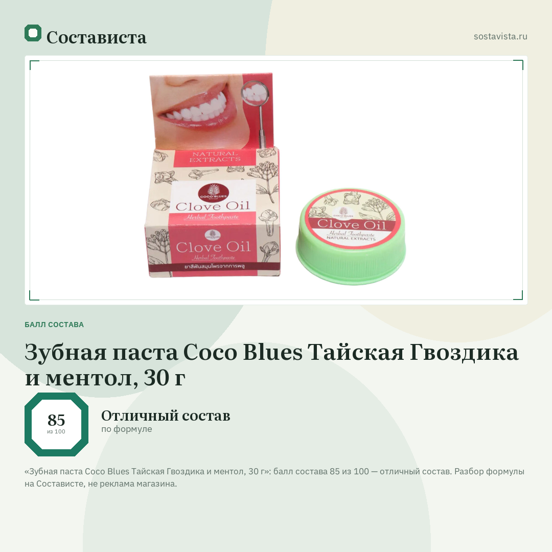 Зубная паста Coco Blues Тайская Гвоздика и ментол, 30 г: балл состава 85 из 100 — Состависта