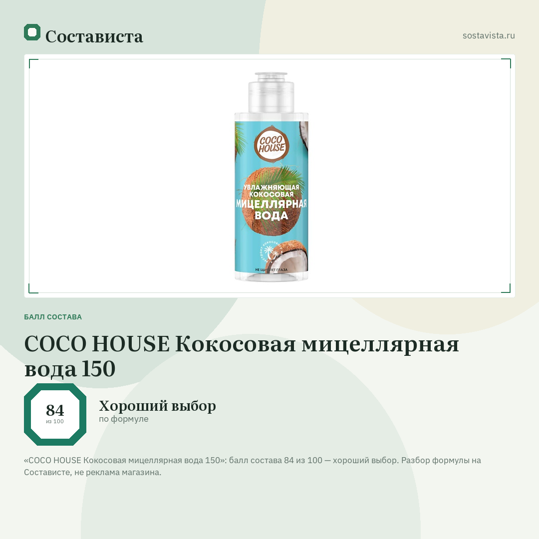 COCO HOUSE Кокосовая мицеллярная вода 150: балл состава 84 из 100 — Состависта