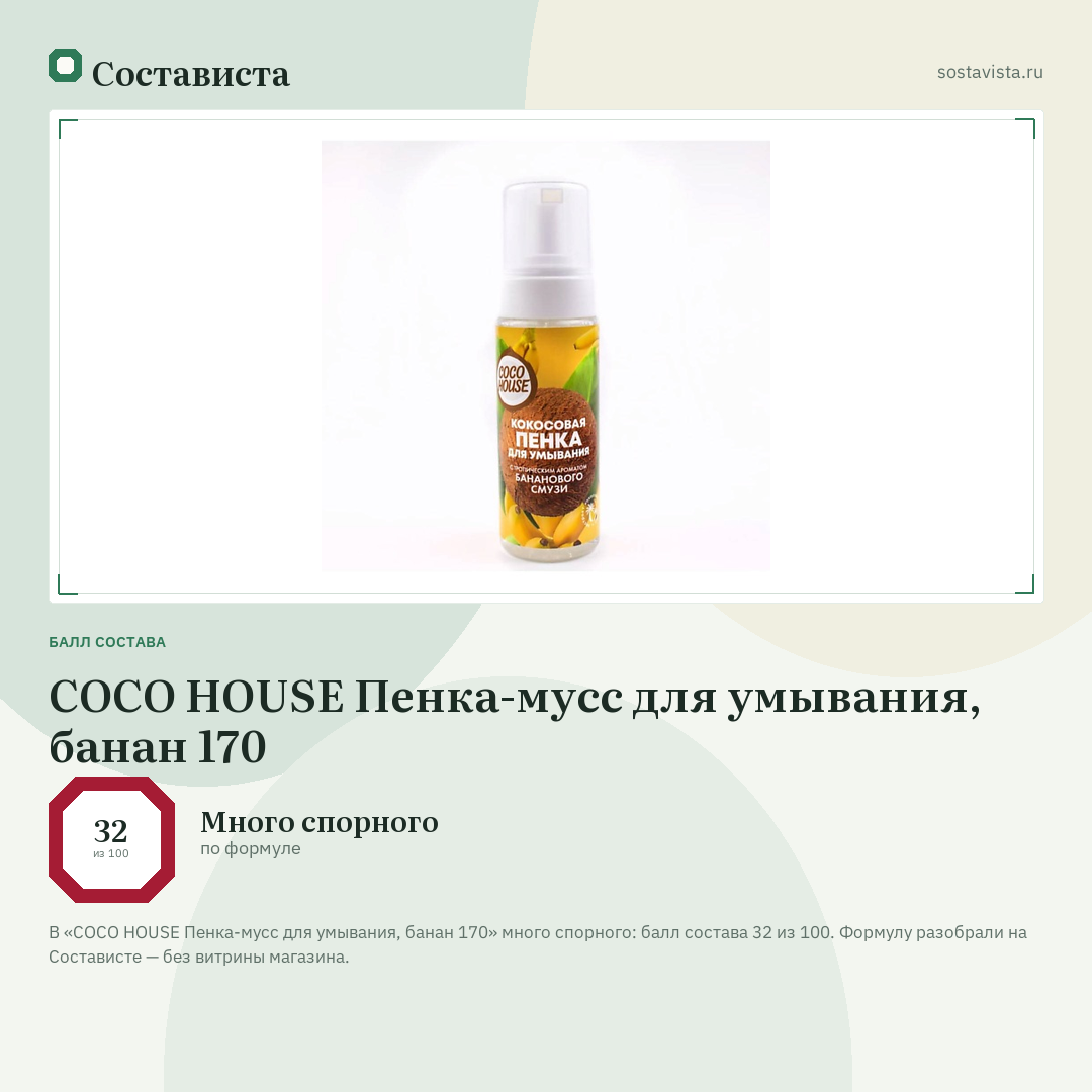 COCO HOUSE Пенка-мусс для умывания, банан 170: балл состава 32 из 100 — Состависта