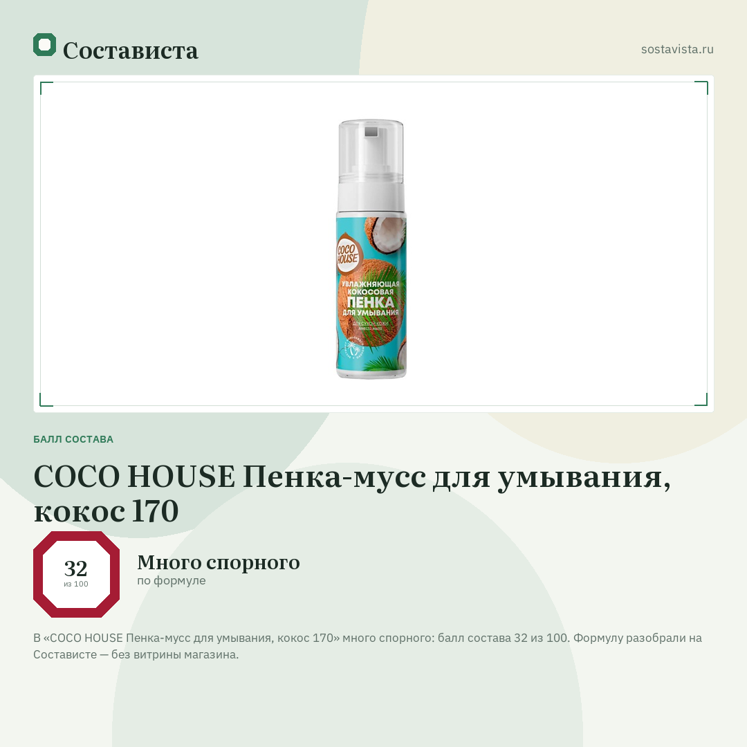 COCO HOUSE Пенка-мусс для умывания, кокос 170: балл состава 32 из 100 — Состависта