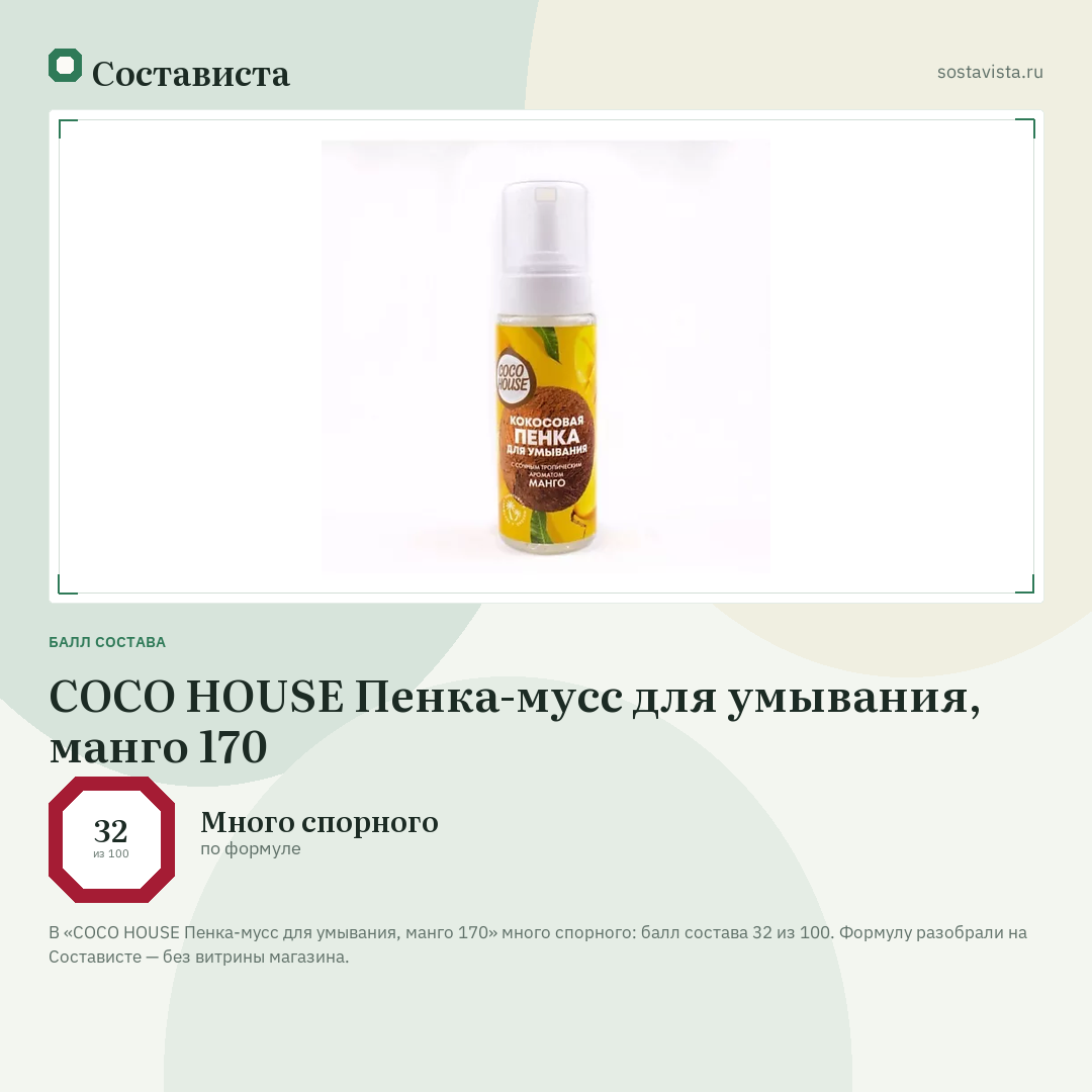 COCO HOUSE Пенка-мусс для умывания, манго 170: балл состава 32 из 100 — Состависта