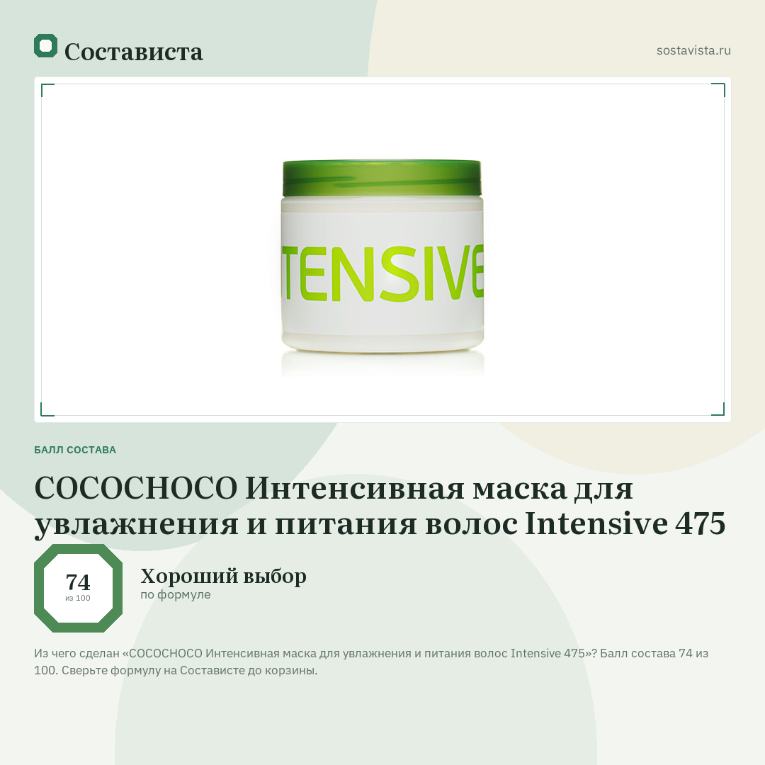 COCOCHOCO Интенсивная маска для увлажнения и питания волос Intensive 475: балл состава 74 из 100 — Состависта