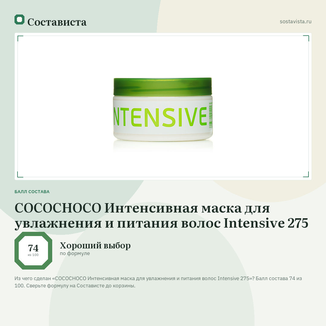 COCOCHOCO Интенсивная маска для увлажнения и питания волос Intensive 275: балл состава 74 из 100 — Состависта
