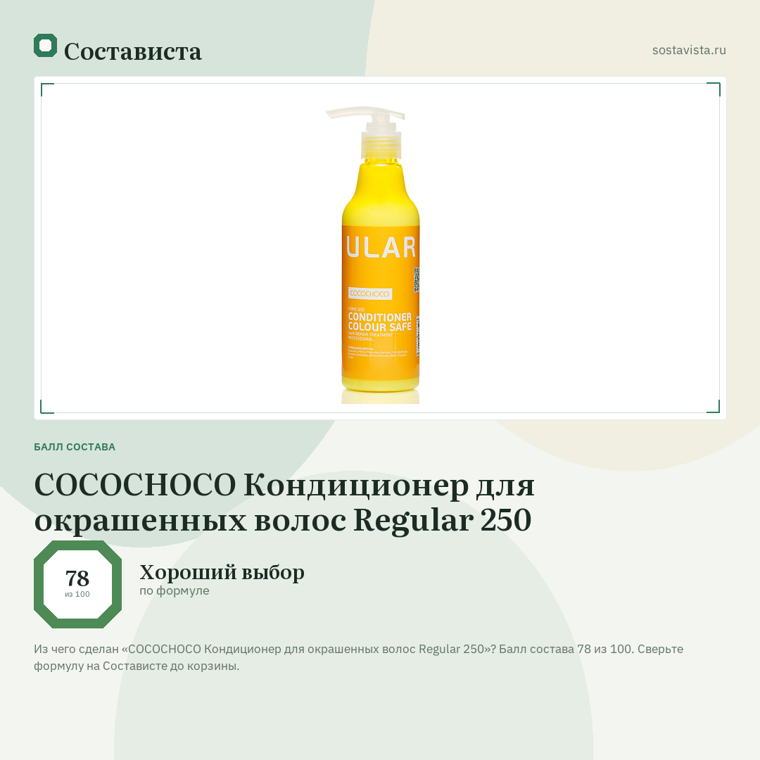 COCOCHOCO Кондиционер для окрашенных волос Regular 250: балл состава 78 из 100 — Состависта