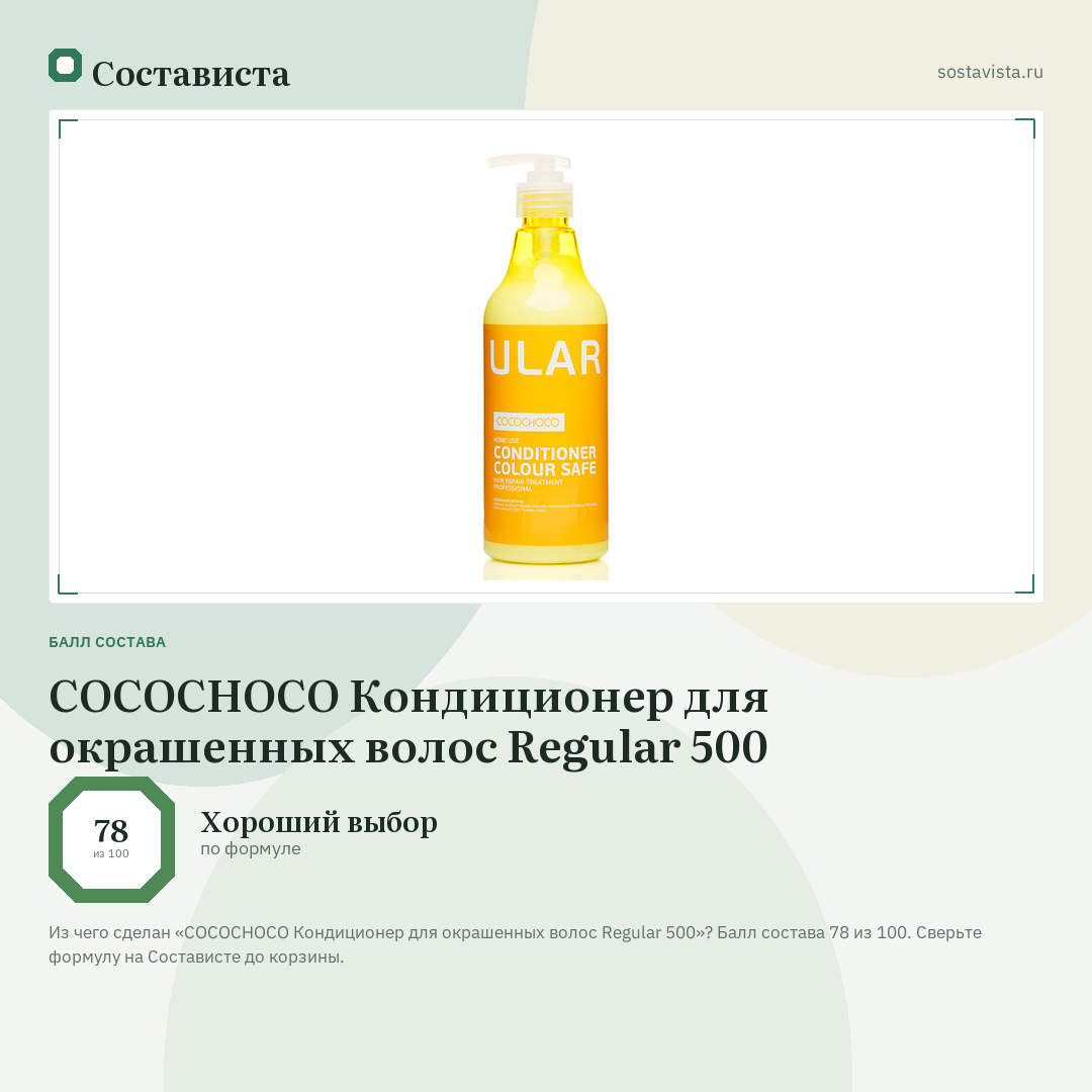 COCOCHOCO Кондиционер для окрашенных волос Regular 500: балл состава 78 из 100 — Состависта