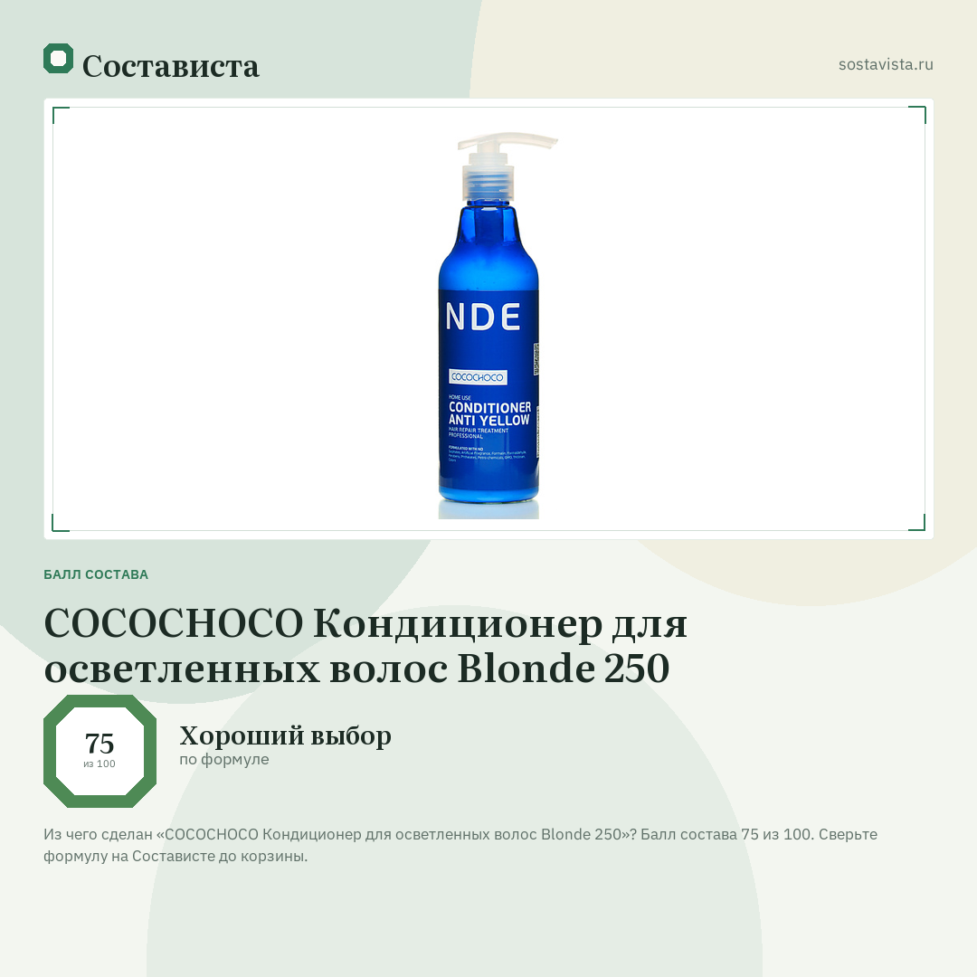 COCOCHOCO Кондиционер для осветленных волос Blonde 250: балл состава 75 из 100 — Состависта