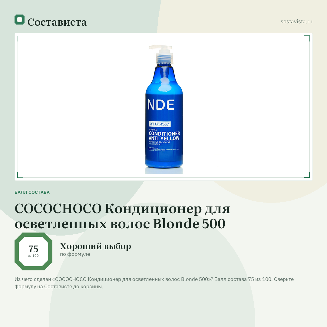 COCOCHOCO Кондиционер для осветленных волос Blonde 500: балл состава 75 из 100 — Состависта