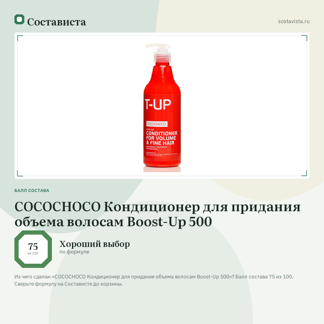 COCOCHOCO Кондиционер для придания объема волосам Boost-Up 500: балл состава 75 из 100 — Состависта