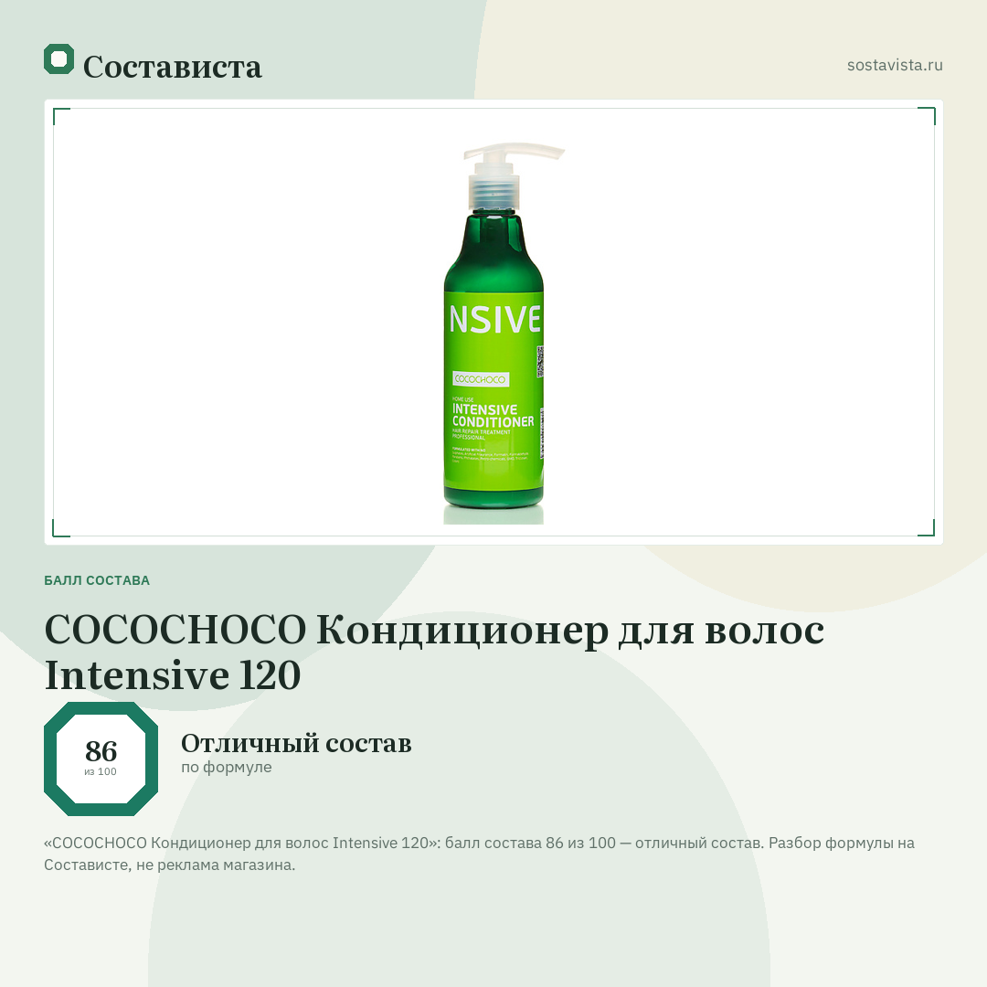 COCOCHOCO Кондиционер для волос Intensive 120: балл состава 86 из 100 — Состависта