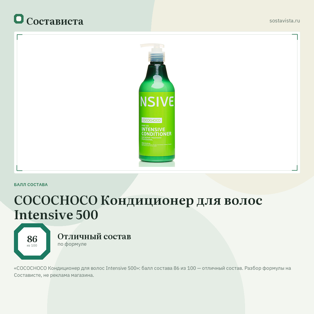 COCOCHOCO Кондиционер для волос Intensive 500: балл состава 86 из 100 — Состависта