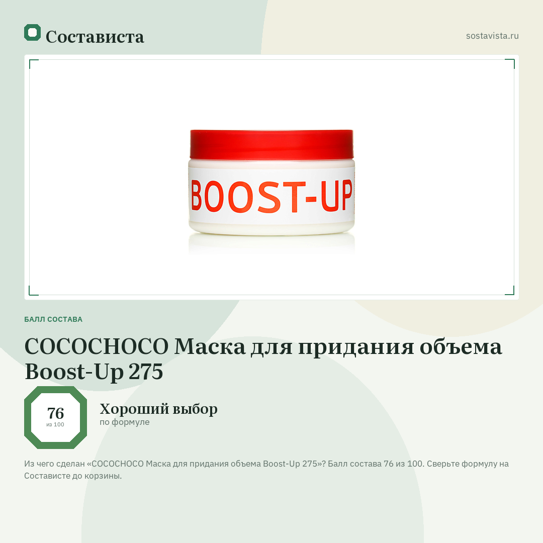 COCOCHOCO Маска для придания объема Boost-Up 275: балл состава 76 из 100 — Состависта