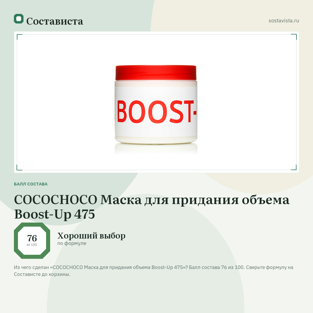 COCOCHOCO Маска для придания объема Boost-Up 475: балл состава 76 из 100 — Состависта