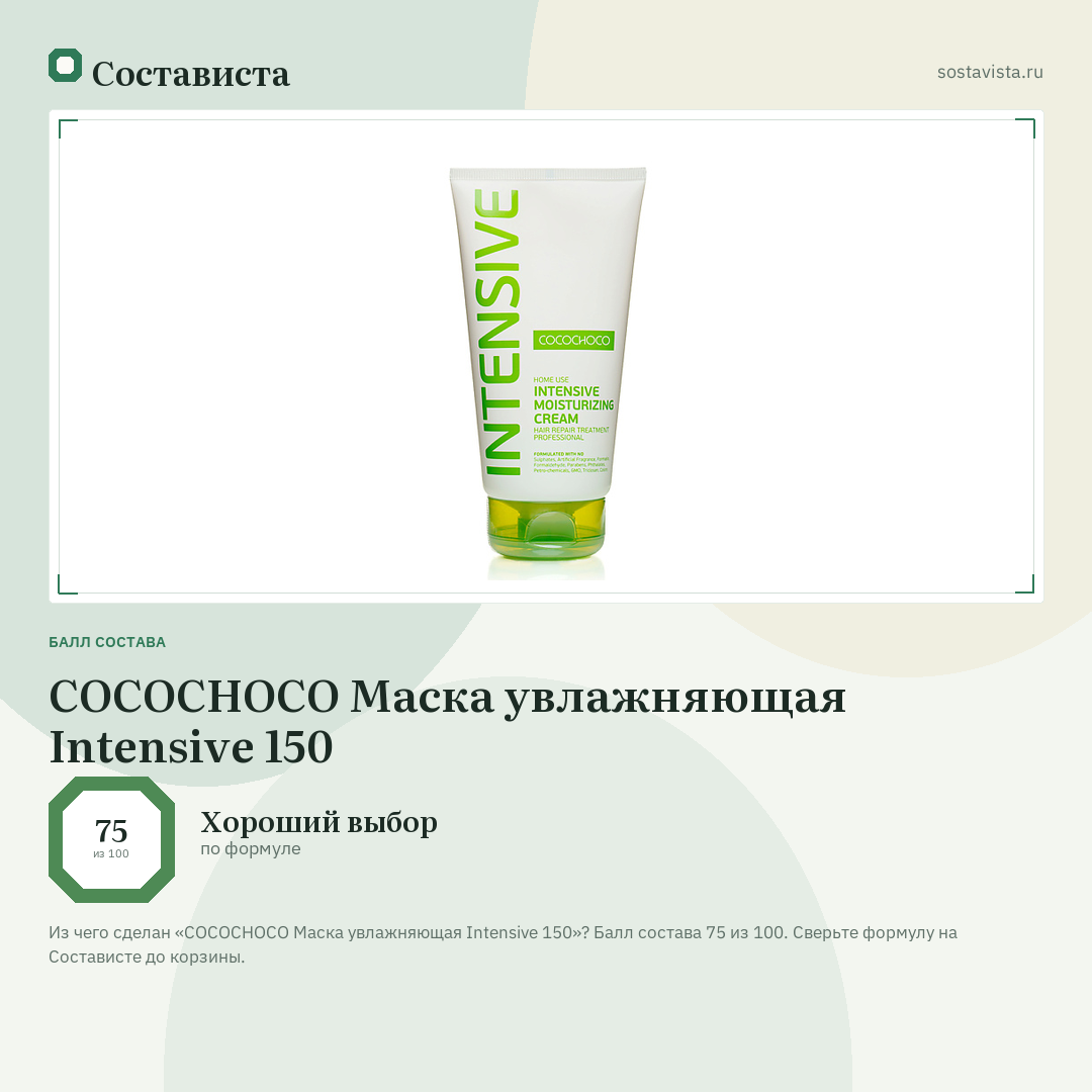 COCOCHOCO Маска увлажняющая Intensive 150: балл состава 75 из 100 — Состависта