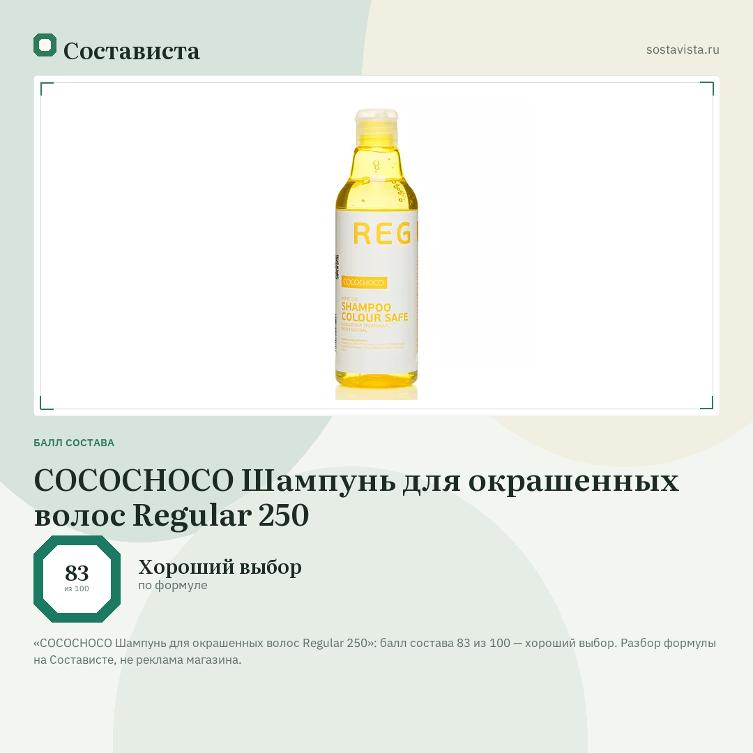 COCOCHOCO Шампунь для окрашенных волос Regular 250: балл состава 83 из 100 — Состависта