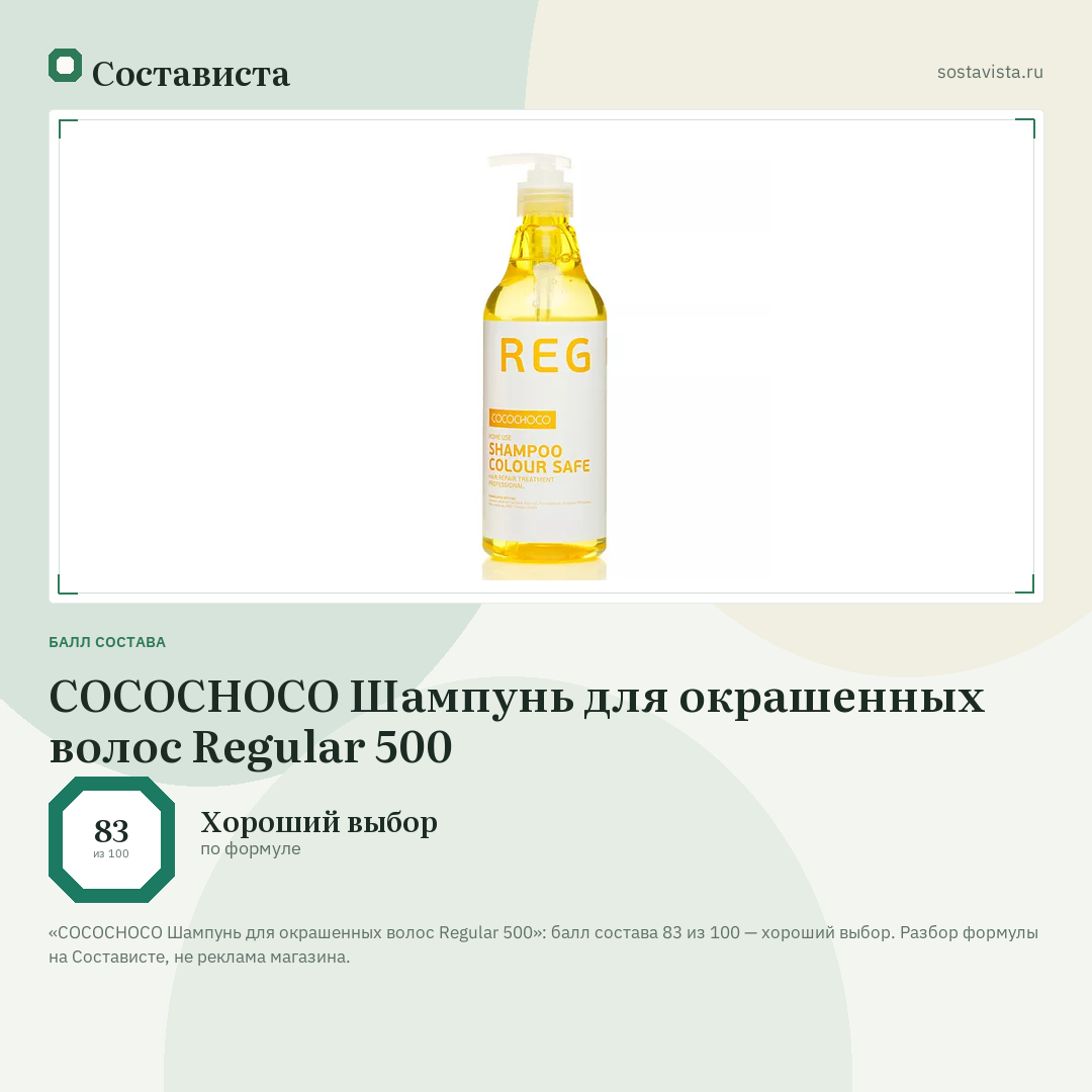 COCOCHOCO Шампунь для окрашенных волос Regular 500: балл состава 83 из 100 — Состависта