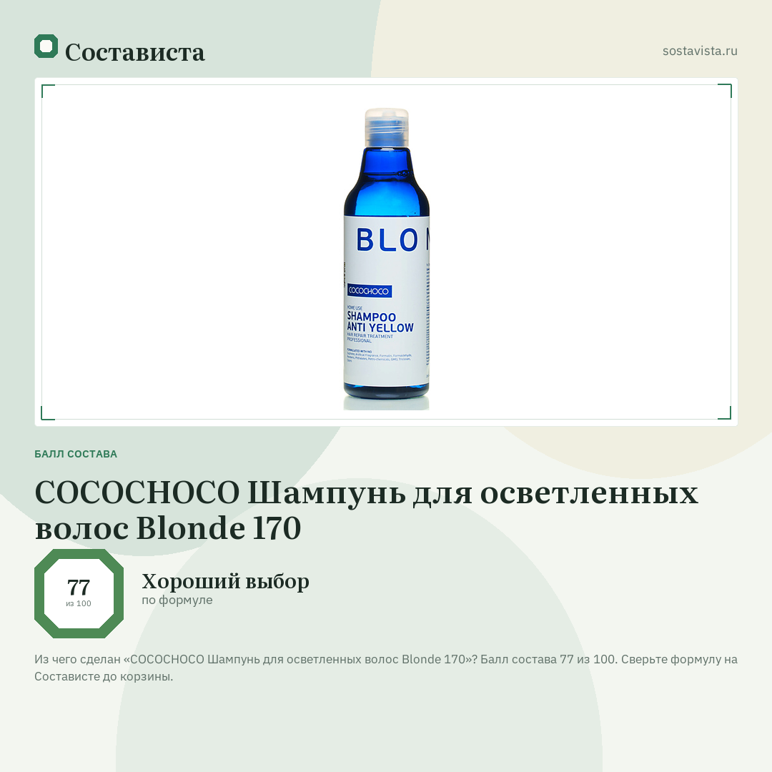 COCOCHOCO Шампунь для осветленных волос Blonde 170: балл состава 77 из 100 — Состависта