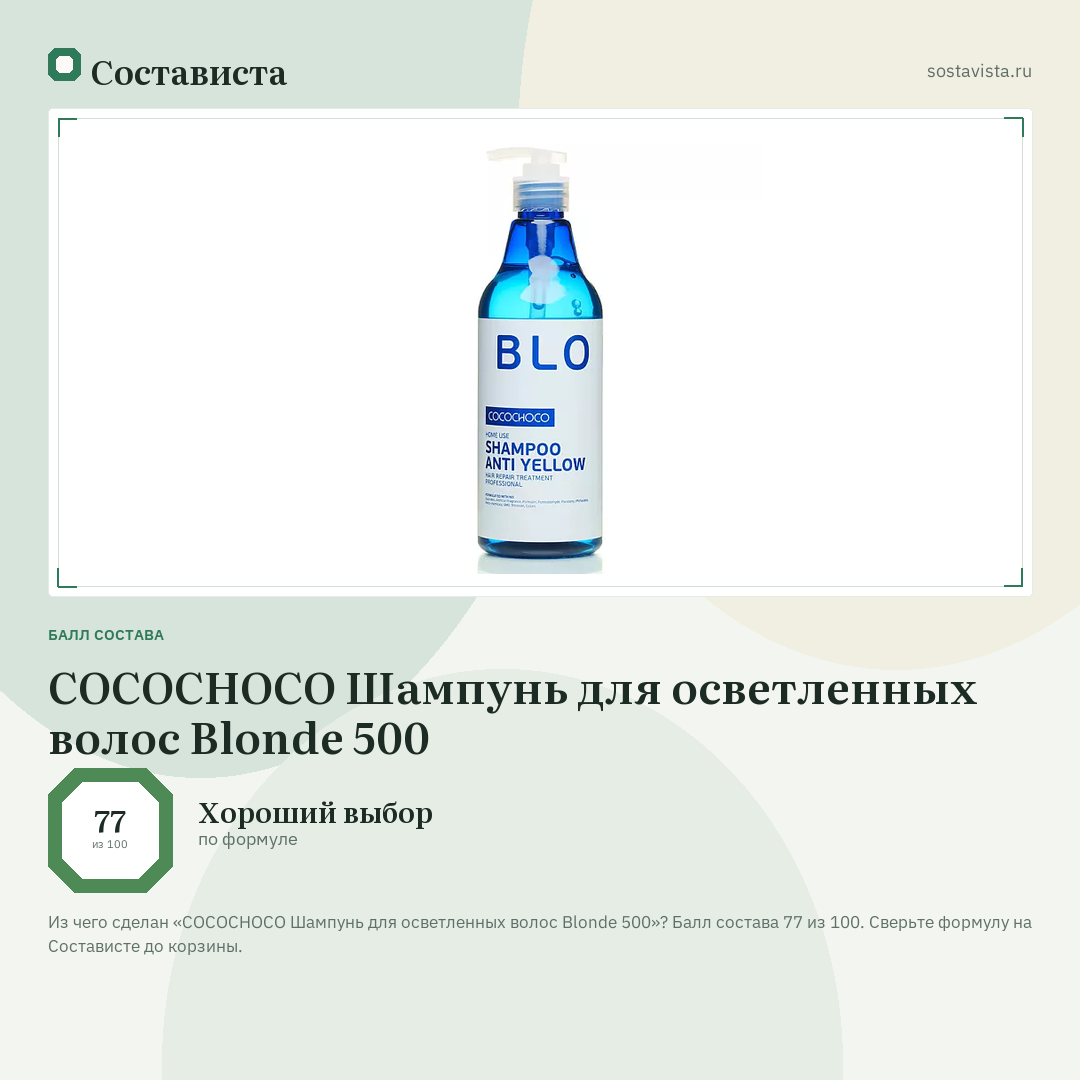 COCOCHOCO Шампунь для осветленных волос Blonde 500: балл состава 77 из 100 — Состависта
