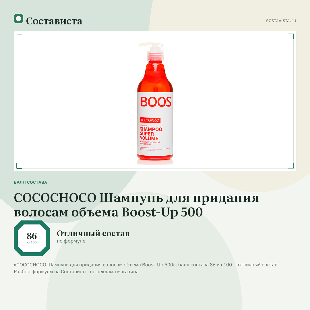 COCOCHOCO Шампунь для придания волосам объема Boost-Up 500: балл состава 86 из 100 — Состависта