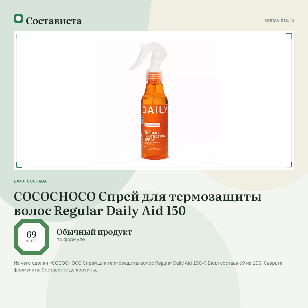 COCOCHOCO Спрей для термозащиты волос Regular Daily Aid 150: балл состава 69 из 100 — Состависта