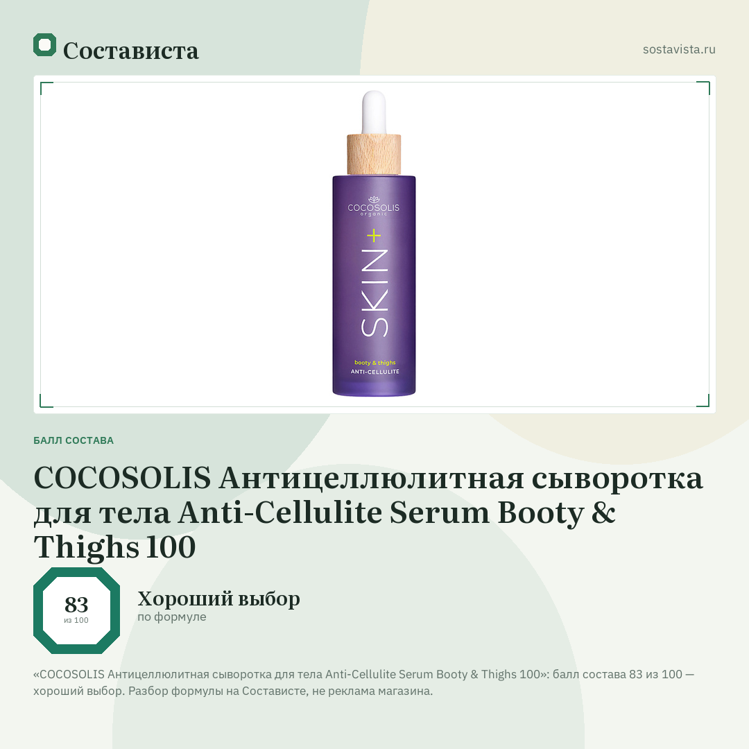 COCOSOLIS Антицеллюлитная сыворотка для тела Anti-Cellulite Serum Booty & Thighs 100: балл состава 83 из 100 — Состависта