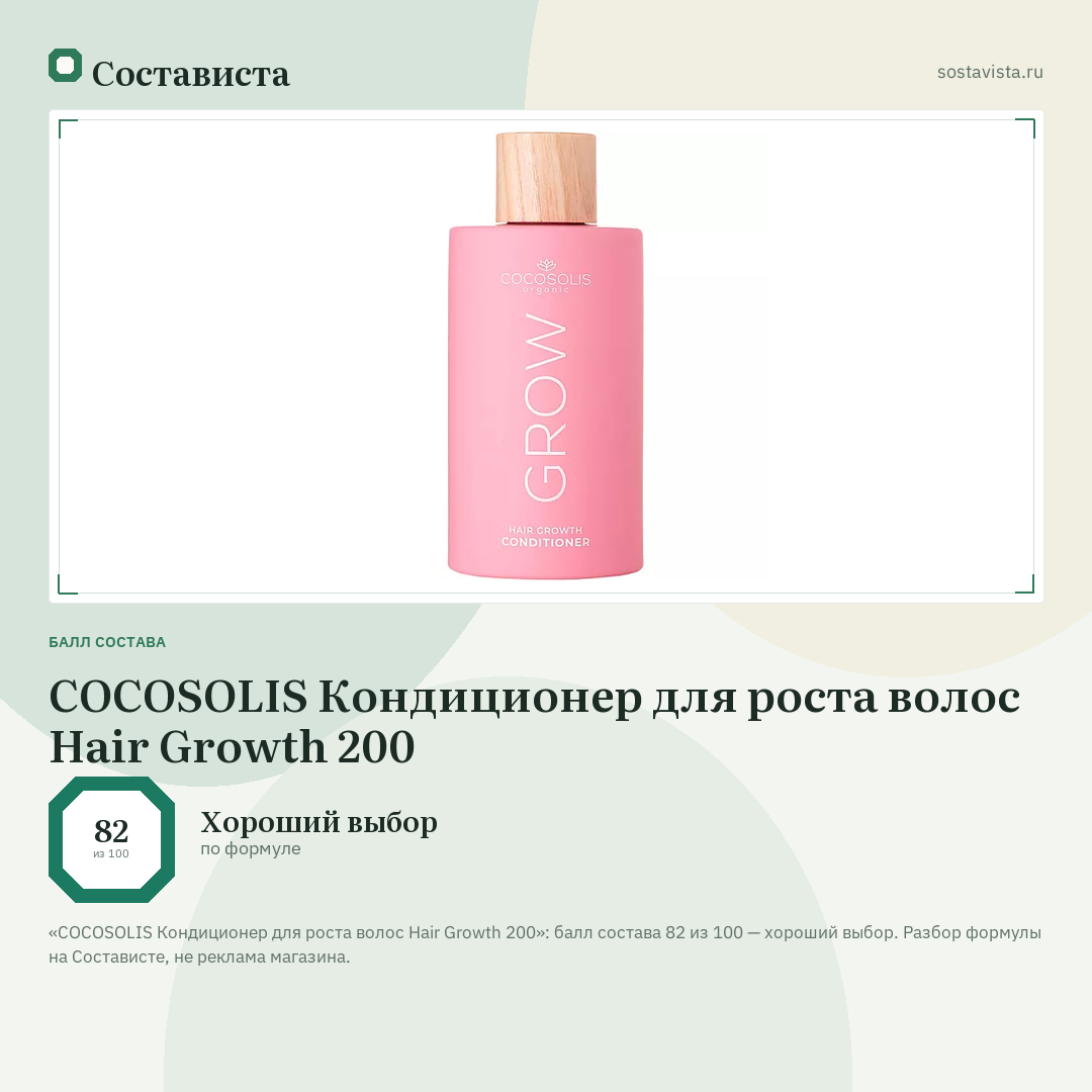 COCOSOLIS Кондиционер для роста волос Hair Growth 200: балл состава 82 из 100 — Состависта