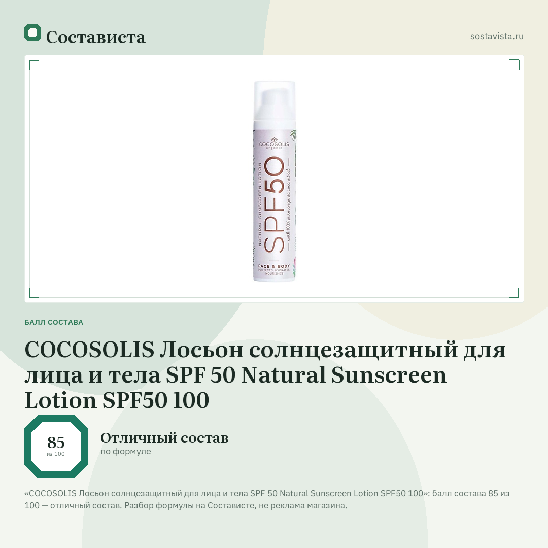 COCOSOLIS Лосьон солнцезащитный для лица и тела SPF 50 Natural Sunscreen Lotion SPF50 100: балл состава 85 из 100 — Состависта