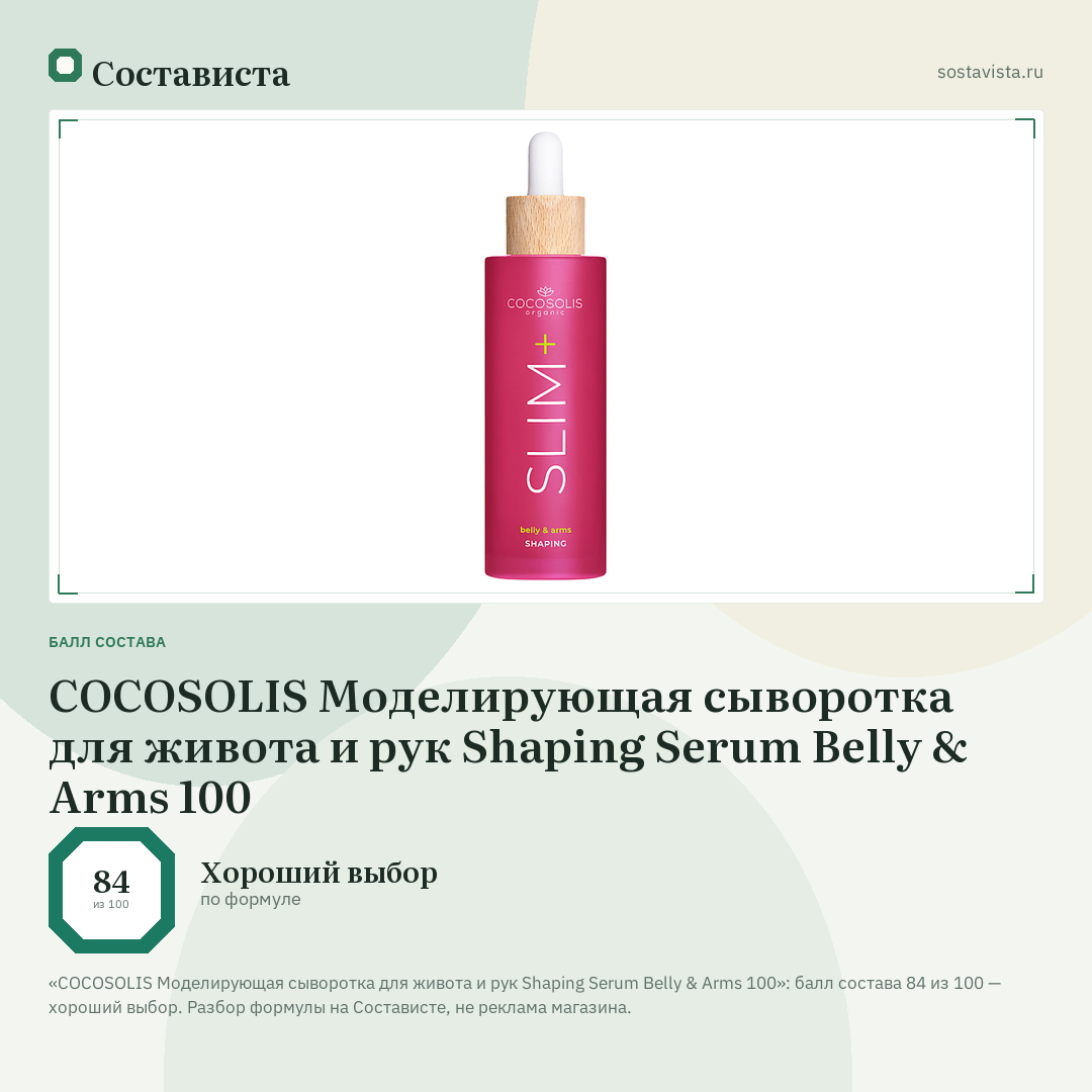 COCOSOLIS Моделирующая сыворотка для живота и рук Shaping Serum Belly & Arms 100: балл состава 84 из 100 — Состависта