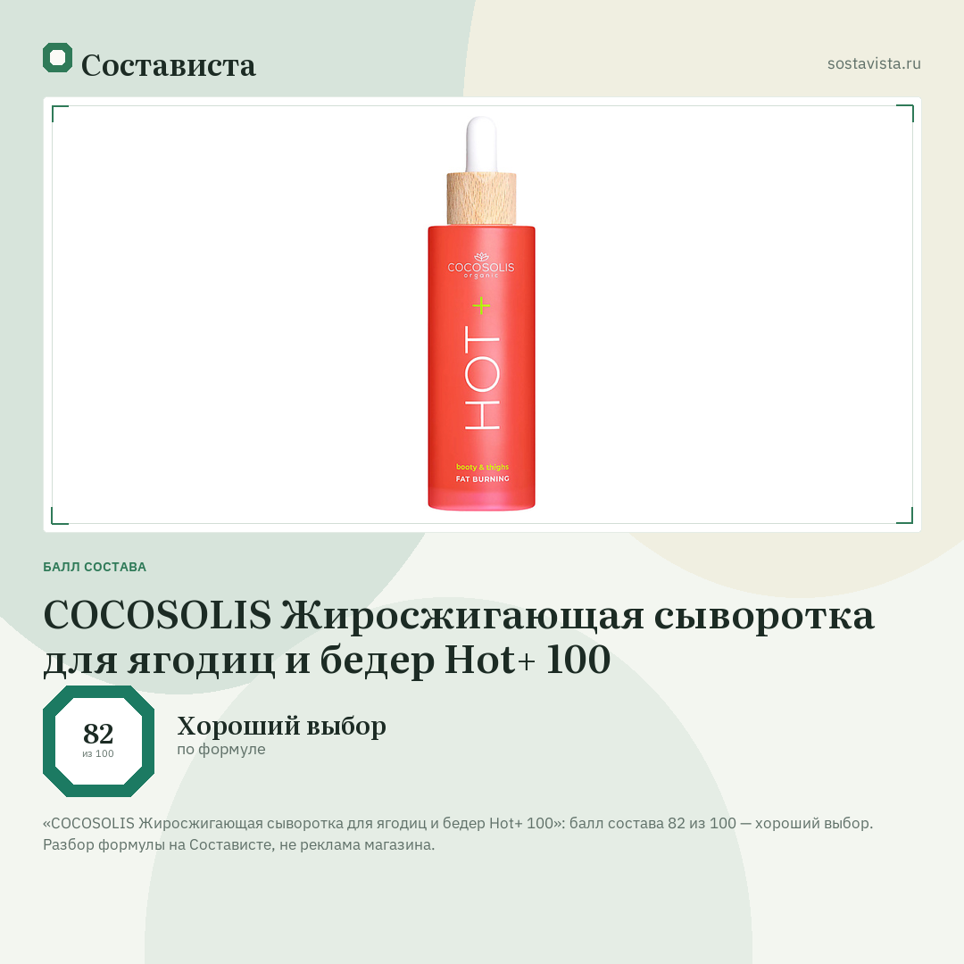 COCOSOLIS Жиросжигающая сыворотка для ягодиц и бедер Hot+ 100: балл состава 82 из 100 — Состависта
