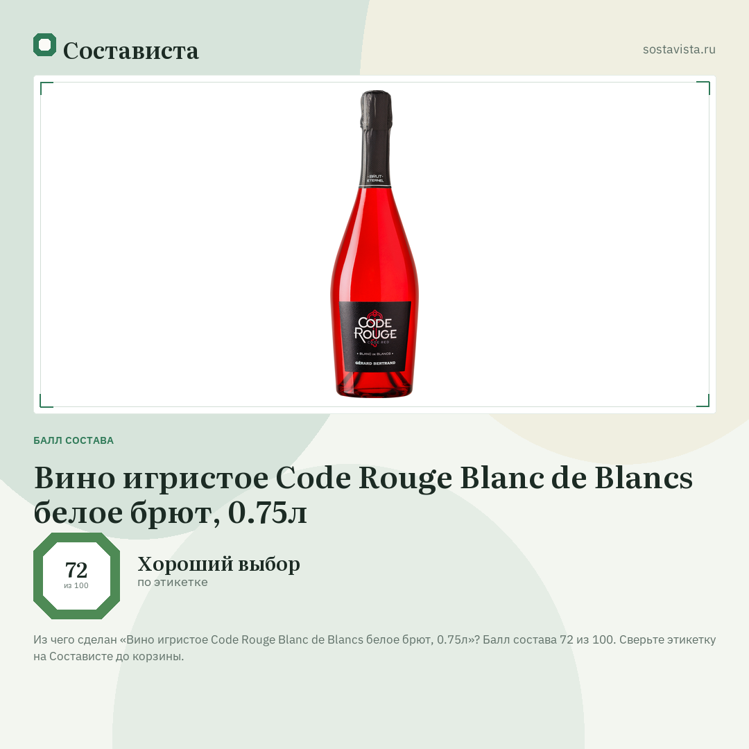 Вино игристое Code Rouge Blanc de Blancs белое брют, 0.75л: балл состава 72 из 100 — Состависта