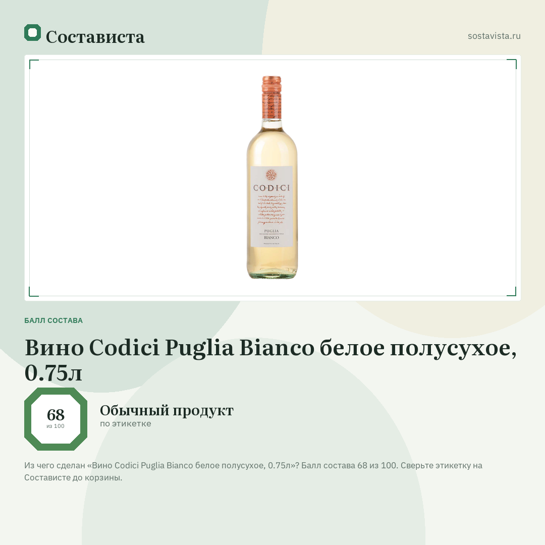 Вино Codici Puglia Bianco белое полусухое, 0.75л: балл состава 68 из 100 — Состависта