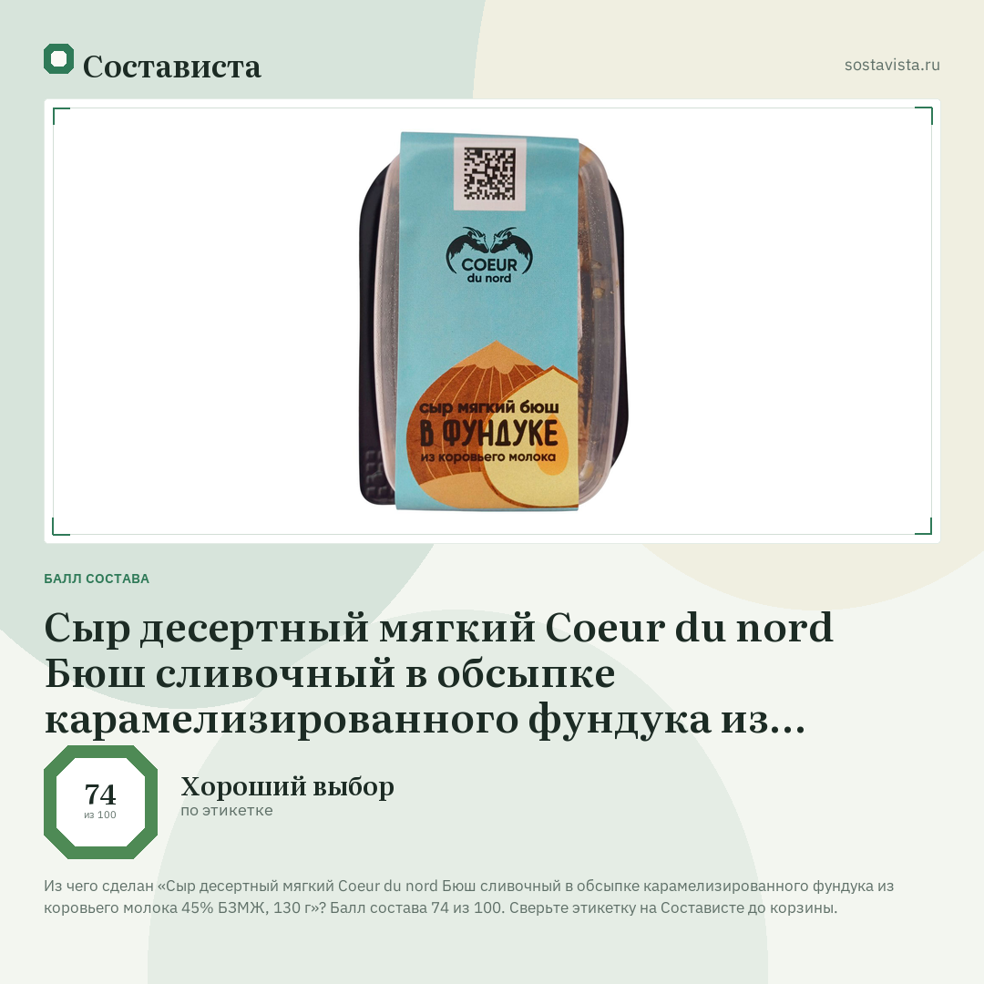 Сыр десертный мягкий Coeur du nord Бюш сливочный в обсыпке карамелизированного фундука из коровьего молока 45% БЗМЖ, 130 г: балл состава 74 из 100 — Состависта