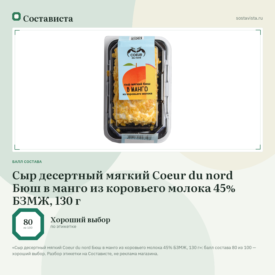 Сыр десертный мягкий Coeur du nord Бюш в манго из коровьего молока 45% БЗМЖ, 130 г: балл состава 80 из 100 — Состависта