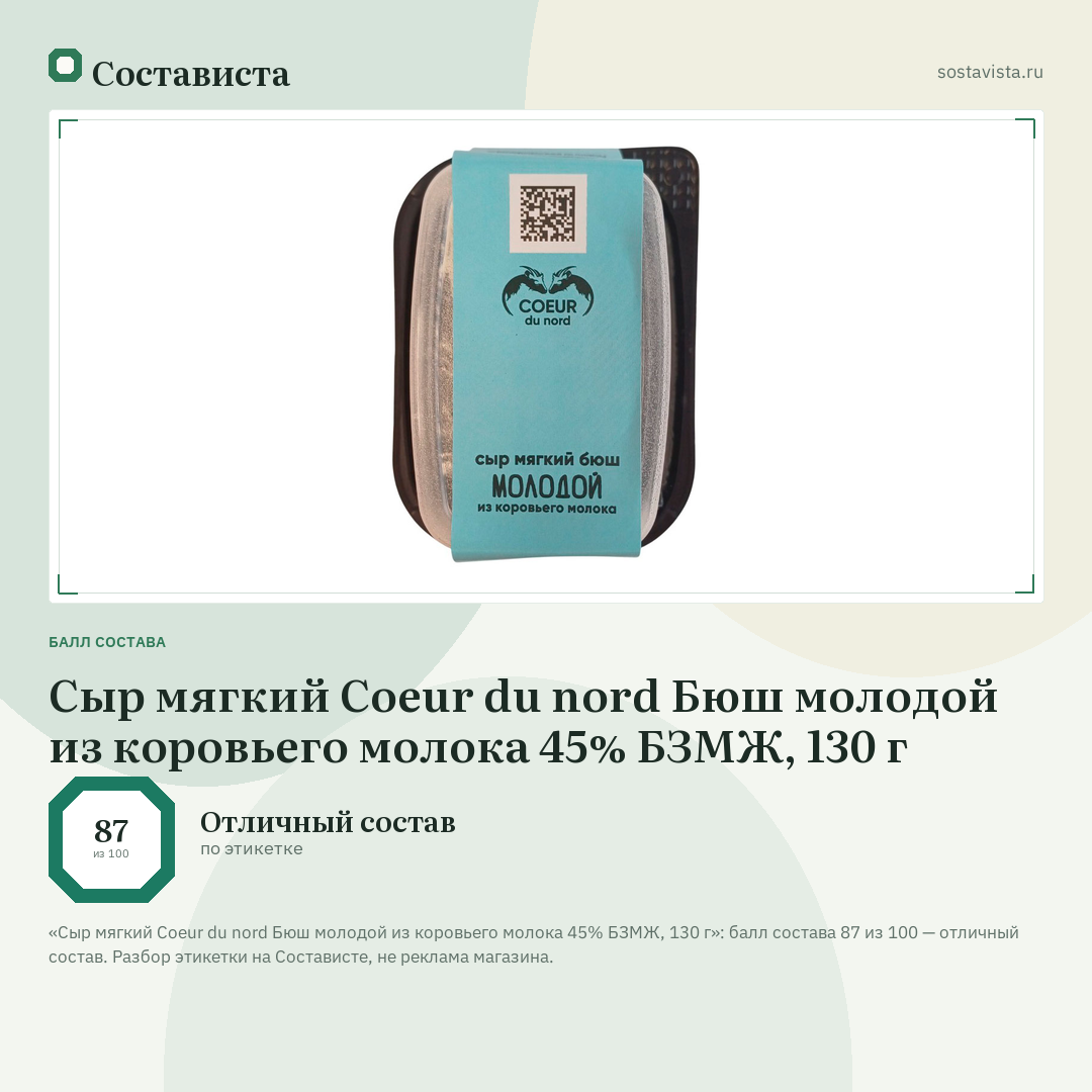 Сыр мягкий Coeur du nord Бюш молодой из коровьего молока 45% БЗМЖ, 130 г: балл состава 87 из 100 — Состависта