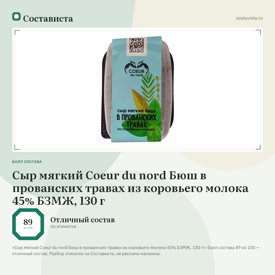 Сыр мягкий Coeur du nord Бюш в прованских травах из коровьего молока 45% БЗМЖ, 130 г: балл состава 89 из 100 — Состависта